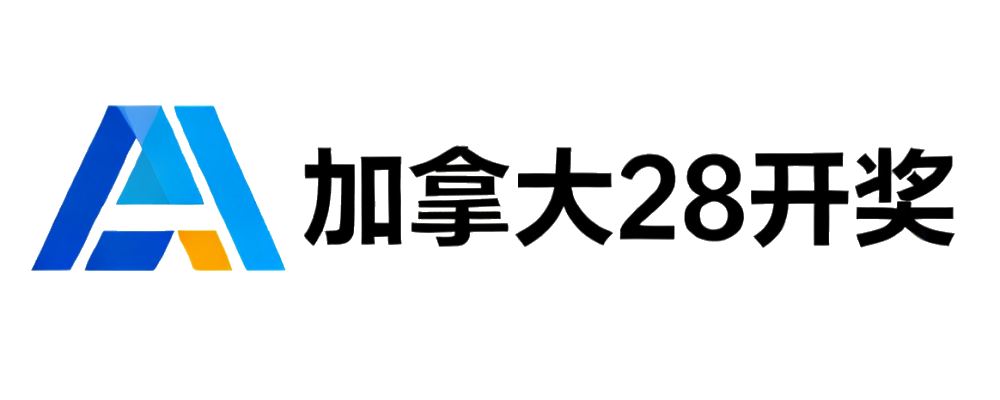加拿大28开奖